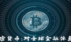 普京访问加密货币：对全球金融体系的影响分析