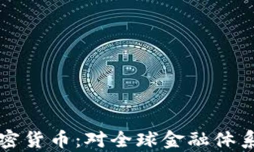 
普京访问加密货币：对全球金融体系的影响分析