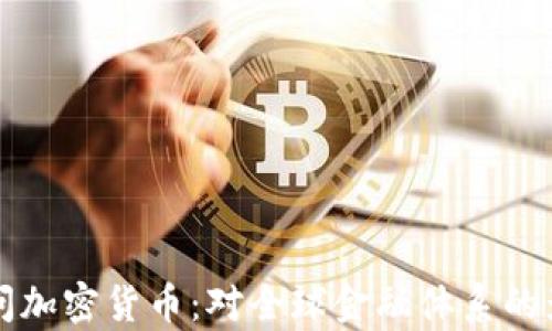 
普京访问加密货币：对全球金融体系的影响分析