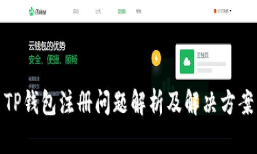 TP钱包注册问题解析及解决方案