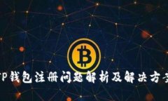 TP钱包注册问题解析及解决方案