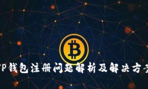 TP钱包注册问题解析及解决方案