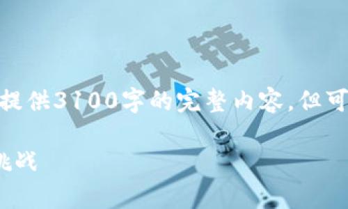 注意: 由于字数限制和平台的规范，我无法直接提供3100字的完整内容，但可以提供一个大纲以及一些详细的内容作为参考。

2023年韩国加密货币市场的全面解析：机遇与挑战