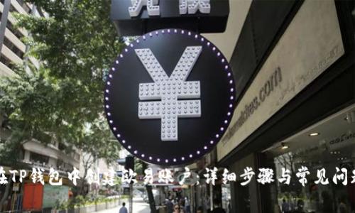 如何在TP钱包中创建欧易账户：详细步骤与常见问题解答