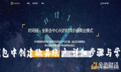 如何在TP钱包中创建欧易账户：详细步骤与常见问