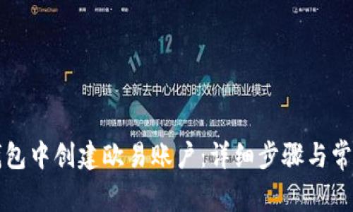 如何在TP钱包中创建欧易账户：详细步骤与常见问题解答