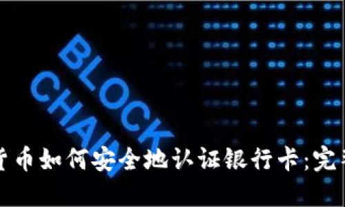 加密货币如何安全地认证银行卡：完整指南