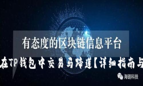 如何在TP钱包中交易马蹄莲？详细指南与技巧