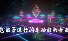 TP钱包能否进行闪兑功能的全面解析