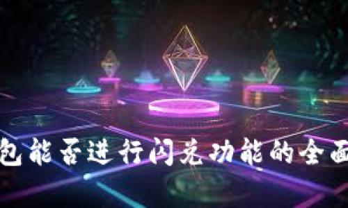 TP钱包能否进行闪兑功能的全面解析