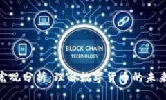 加密货币的宏观分析：理解数字货币的未来趋势