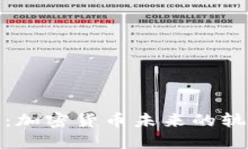 揭秘神秘预言：加密货币未来的轨迹与投资机会