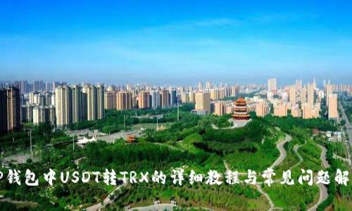 TP钱包中USDT转TRX的详细教程与常见问题解析