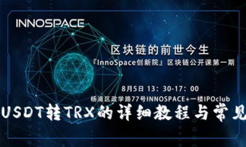 TP钱包中USDT转TRX的详细教程与常见问题解析