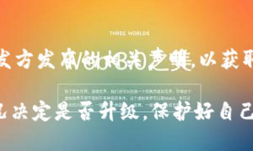   TP钱包是否需要升级？全面解读与用户指南 / 
 guanjianci TP钱包, 区块链, 加密货币, 钱包升级 /guanjianci 

随着区块链技术的发展和加密货币市场的不断变化，数字钱包的安全性和功能性已成为用户关注的焦点。其中，TP钱包作为一款流行的数字钱包，许多人开始思考其是否需要升级。升级不仅关系到用户的资产安全，也关系到钱包的使用体验和新功能的获取。

在这篇文章中，我们将深入探讨TP钱包的升级问题，分析升级的重要性、具体要求、是否需要进行升级等多个方面。此外，我们还会解答一些关于TP钱包常见问题，为用户提供全面的指导。

一、什么是TP钱包？

TP钱包是一款基于区块链技术的数字资产钱包，用户可以用它存储、管理和交易多种加密货币。TP钱包支持ERC-20、TRC-20等多种主流数字货币，同时也允许用户通过热钱包和冷钱包的方式提高安全性。

TP钱包因其友好的用户界面和丰富的功能而受到许多用户的喜爱，其支持的功能包括但不限于：多重签名、助记词备份、DApp浏览和NFT存储等。与此同时，用户在使用TP钱包时也不可忽视安全性的问题，特别是在频繁交易和管理大额资产的情况下。

二、TP钱包的升级：为什么重要？

在区块链网络和加密货币市场快速演变的今天，软件的升级至关重要。TP钱包的升级不仅能够提高性能，也常常会带来安全性和功能上的改进。下面是几个TP钱包升级的重要原因：

1. **安全性**：随着网络技术的发展，新的安全漏洞层出不穷。钱包开发商通常会定期推出更新，修复潜在的安全问题，以保护用户的资产安全。未及时升级可能会让钱包面临被黑客攻击的风险。

2. **用户体验**：每次升级通常会包括用户界面的，使用体验的提升。在新版本中，用户可能会遇到更加流畅的操作，更加美观的界面等，这都有助于提升用户的满意度。

3. **新功能**：随着市场需求的变化，钱包开发商也会推出新的功能来满足用户的需求。例如，支持更多种类的加密货币、方便的交易通道等。通过升级，用户可以享受到最新的功能。

4. **兼容性**：随着加密货币和区块链技术的发展，新平台和新协议不断出现。升级可以提高钱包的兼容性，确保用户能够在未来的环境中顺利使用。

三、TP钱包的升级方式

TP钱包的升级方式通常相对简单，一般分为以下几种：

1. **自动升级**：一些钱包会在后台自动进行版本更新，只要用户的设备连接到互联网，系统会自动下载并安装最新版本。

2. **手动升级**：如果自动更新未能生效，用户也可以通过访问TP钱包的官方网站，手动下载并安装最新版本。用户需定期检查官网，获取最新的更新信息。

3. **移动设备和桌面端**：TP钱包通常在手机端（如iOS和Android）和桌面端（如Windows和Mac）都有应用，升级方式可能略有不同。用户应确认所使用平台上的钱包版本。

四、TP钱包是否需要升级？

对于这个问题，答案因用户的具体情况而异。以下几个方面可以帮助用户判断是否需要进行升级：

1. **当前版本的安全性**：如果用户当前使用的TP钱包版本已经到达开发商声明的截止日期，或者用户听说了某些安全漏洞的消息，则建议立即升级。

2. **新功能的需求**：用户也应考虑自己的需求，如果需要使用某些新功能，而当前版本不支持，则需要进行升级。

3. **用户体验的提升**：对于频繁使用TP钱包的用户，升级能带来更好的使用体验，这是不能忽视的。

4. **兼容性问题**：如果TP钱包已不再兼容某些新的区块链应用或数字货币，用户需要尽快升级以避免造成不必要的损失。

五、常见问题解答

h4问题一：如何确认TP钱包的当前版本是否需要升级？/h4
用户可以在TP钱包的设置页面中找到当前版本号。需要注意的是，开发商会定期在官网上发布更新日志，用户可以通过这些日志来判断是否需要进行升级。

h4问题二：升级TP钱包后，之前的数据会丢失吗？/h4
一般情况下，升级TP钱包时，用户的数据和资产都不会丢失。然而，建议用户在升级之前，备份助记词和私钥，以防万一。

h4问题三：TP钱包常见的问题是什么？/h4
TP钱包在使用中可能遇到的问题主要包括：交易失败、无法连接网络、无法存取某些币种等。用户可以通过社区支持、官方文档等途径获得帮助。

h4问题四：如果我觉得TP钱包不适合我了，是否可以迁移到其他钱包？/h4
当然可以。TP钱包允许用户导出私钥和助记词，用户可以通过这些信息将资产转移到其他更合适的钱包中。在迁移过程中，请确保新的钱包具有足够的安全性。

h4问题五：何时是升级TP钱包的最佳时机？/h4
最佳的升级时机是在看到新版本发布后，尤其是在涉及安全性和重要功能的更新时。同时，用户应及时关注钱包开发方发布的相关声明，以获取更多的信息。

结尾：总体来说，无论是出于安全性、用户体验还是功能需求，用户都应定期关注TP钱包的版本更新，并根据实际情况决定是否升级。保护好自己的数字资产，在安全中享受数字货币的便利。