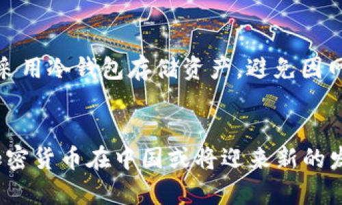   关于西安加密货币判决的深度分析与法律解读 / 
 guanjianci 西安，加密货币，判决，法律解读，区块链 /guanjianci 

引言
随着区块链技术的发展和加密货币的广泛应用，各国法律在涉及这些新型金融工具时正在面临重大的挑战。中国作为加密货币相关政策最为严苛的国家之一，其法律框架和判决案例对于理解加密货币在中国的法律地位至关重要。本文将重点分析最近在西安做出的关于加密货币的判决，这是一个重要的法律信号，影响着未来加密货币在中国的发展方向。

西安加密货币判决的背景
近年来，加密货币因其匿名性和去中心化的特性受到投资者的热捧，但也因此引发了诸多法律争议。在中国，政府自2017年以来对加密货币进行了一系列的限制和监管，主要目标是打击ICO（首次代币发行）以及与加密货币相关的非法集资行为。在西安的这起判决中，涉及到一起通过加密货币进行的诈骗案，为众多关注加密货币法律地位的投资者提供了新的启示。

判决的关键点
西安法院在此次判决中指出，加密货币本质上是不能作为法定货币使用的，法院认为这种虚拟货币在经济活动中并不具备真实的商品属性，因此对于以加密货币进行的交易所产生的纠纷，将适用民法相关条款进行处理。此外，法院在判决中明确了相关诈骗行为的法律责任，这是一个深刻的法律立场，可能会在未来的案例中起到一定的指导作用。

对加密货币未来的影响
此次判决在一定程度上传达了国家对待加密货币的态度——谨慎而不消灭。在法律层面，缺乏相关的支持与保障，加密货币的投资风险显而易见。对此，投资者需增强风险意识，合理配置资产。与此同时，推动法律与监管框架的完善，将为未来加密货币的发展提供更为明确的指引。

相关问题探讨

问题一：西安判决对投资者的意义是什么？
西安的判决提供了一个重要的法律指导，使投资者在面对加密货币投资时，更加清晰其法律地位以及可能面临的风险。首先，法院判决明确了加密货币不具备合法货币性质，因此投资者在进行加密货币交易时，需要保持一定的谨慎态度，特别是在选择交易平台和项目时。其次，判决中提到的诈骗行为的法律后果和责任，进一步提示投资者要注意识别和预防诈骗风险。在法律上，投资者一旦遭遇损失，其维权途径也将会更加明确，因此建议投资者在投资前了解法律知识，增强自我保护的能力。

问题二：加密货币在法律上如何定义？
从法律的角度来看，加密货币的定义尚不统一。西安的判决表明，加密货币是虚拟货币，不具备法定货币的特性，不能作为支付手段合法使用。这一观点与国家对于货币的基本定义相一致。根据相关法律法规，法定货币是由国家发行并具备强制流通的货币，而加密货币则是由算法生成，尽管其在市场上被广泛接受，但并不具备同等法律地位。对此，未来加密货币如何在法律框架内容独立定义，将取决于相关监管政策的发展以及司法实践的不断推进。

问题三：加密货币投资的法律风险有哪些？
投资加密货币存在多种法律风险。首先，如前文所述，加密货币的法律地位尚不明确，投资者在进行交易时，可能面临没有法律保护的窘境。其次，市场的波动性极大，价格摇摆不定，投资者可能遭受巨大的财务损失。在法律责任方面，由于加密货币交易缺乏监管，很多诈骗行为层出不穷，例如传销、非法集资等，受害者往往难以依据相关法律获得补偿。此外，一些交易平台也可能因为违反当地法律而面临监管调查，对投资者的资产安全构成威胁。因此，建议投资者在进行加密货币投资前充分了解市场、法律和技术方面的信息，做好充足的风险评估和准备。

问题四：加密货币在国际市场的发展趋势如何？
国际市场上关于加密货币的法律监管正在逐渐趋于明朗。在欧美等发达国家，虽然也存在对加密货币的监管，但相对宽松，为技术创新和市场发展提供了良好的环境。在许多国家，加密货币已被视为合法的金融工具，相关法律法规的日益完善为加密货币投资提供了强有力的保障。与此同时，随着CBDC（中央银行数字货币）的逐步推出，很多国家开始关注将传统金融体系与加密技术相结合，以求弥补其在技术和效率上的不足。因此，可以预见，加密货币在国际市场的未来将持续受到关注，相关法律政策也将继续发展，以适应快速变化的市场需求。

问题五：如何保证自身在加密货币投资中的安全？
在加密货币投资中，确保自身安全是首要任务。首先，投资者应选择经过认证的交易平台，存在良好口碑的交易所能显著降低风险。其次，投资者应当加强自我教育，了解加密货币的基本知识、风险管理的原则，增强风险防范意识。此外，投资者在进行交易时要尽量采用冷钱包存储资产，避免因网络安全问题导致资产损失。同时，保持理智，避免盲目跟风，建立科学的投资策略，以有效规避市场波动带来的风险。最后，及时了解法律政策的变化，对潜在的法律风险保持警惕，寻求合法的途径进行维权，可以为投资者在加密货币市场中的决策提供重要支持。

结语
西安关于加密货币的判决为中国加密货币的法律走向提供了重要的启示。在目前法律环境尚不完全支持加密货币的情况下，投资者必须在法律、技术和市场等多方面进行充分研究，结合自身风险承受能力做出明智的投资决策。未来，随着法律法规的逐步完善，加密货币在中国或将迎来新的发展机遇，然而，所有参与者均需提高警惕，合理布局。