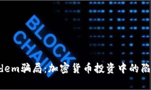 揭露Tandem骗局：加密货币投资中的陷阱与警示