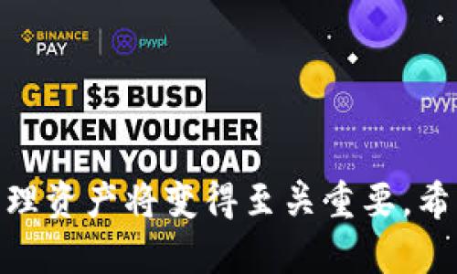    tp钱包官方下载1.27：全面解读与使用指南  / 

 guanjianci  TP钱包, 钱包下载, 数字货币, 钱包安全  /guanjianci 


在数字货币逐渐普及的今天，越来越多的用户需要一个安全、易用的区块链钱包来管理他们的资产。TP钱包作为一款优秀的数字货币钱包，自推出以来便受到广大用户的青睐。本文将详细介绍TP钱包的官方下载1.27版本的具体信息，以及如何安全使用这一钱包进行数字资产的管理和交易。


什么是TP钱包？

TP钱包是一款功能丰富的数字货币钱包，支持多种主流数字资产的存储、管理和交易。TP钱包集成了用户友好的操作界面和高级的安全功能，使其成为许多数字货币投资者的首选。该钱包不仅支持ERC20和BEP20等多种标准的代币，还提供了去中心化交易所的访问权限，让用户可以更方便地进行交易。



版本1.27是TP钱包经过多次更新和改进后的稳定版本，新增了一些功能，提高了钱包的安全性与操作便利性。无论你是新手还是有经验的用户，TP钱包都能为你提供无缝的数字货币管理体验。


如何下载TP钱包1.27版本？

下载TP钱包非常简单，用户只需要访问TP钱包的官方网站或计算器应用商店（如App Store或Google Play），搜索“TP钱包”，选择1.27版本进行下载安装。在下载之前，建议用户检查官方网站的安全性，确保下载的是正版应用。通常情况下，官方下载页面会提供安装包的SHA-256校验码，以确保无误下载。



安装步骤如下：
1. 前往TP钱包官网或应用商店。
2. 找到TP钱包1.27的下载链接。
3. 点击下载并等待完成，随后进行安装。
4. 安装完成后，打开TP钱包并进行初始化设置。

在初次使用时，TP钱包会要求用户创建或导入钱包，用户需要妥善保存助记词，确保其安全性。


TP钱包的主要功能介绍

TP钱包不仅可以存储多种数字货币，还拥有许多功能使其变得更为强大：
1. **资产管理**：TP钱包支持多种主流数字货币，用户可以方便地管理资产。同时，TP钱包能实时更新市场行情，用户可以轻松查看资产动态。
2. **交易功能**：TP钱包内置去中心化交易所，用户可以在不依赖中心化交易平台的情况下进行资产交易，增强了交易的安全性。
3. **NFT管理**：TP钱包支持NFT的存储和交易，用户可以方便地管理自己的NFT资产。
4. **安全性**：TP钱包提供加密安全功能，用户可以设置二次验证提高安全性。
5. **多语言支持**：TP钱包支持多种语言，方便全球用户使用。


TP钱包的安全性如何保障？

安全性是数字货币钱包最为重要的因素之一。TP钱包采取了多项安全措施来保障用户资产的安全。其中包括：
1. **私钥控制**：用户的私钥掌握在用户自己手中，TP钱包不会存储用户的私钥，因此在服务器被攻击的情况下，用户的资产也不会受到影响。
2. **加密技术**：TP钱包采用先进的加密技术保护用户的数据安全，所有敏感信息都会以加密方式存储。
3. **助记词恢复**：用户在创建钱包时会生成助记词，这是用户恢复账户的重要凭证。只要拥有助记词，用户便可在任何设备上快速恢复自己的钱包。
4. **定期安全更新**：TP钱包团队会定期发布更新版本，修复安全漏洞，提升安全防护能力。


如何使用TP钱包进行交易？

使用TP钱包进行交易相对简单，用户只需按照以下步骤操作：
1. **创建或导入钱包**：用户需完成初始设置，并导入助记词或创建新钱包。
2. **添加资产**：用户可以在钱包内选择需要添加的数字资产，系统会引导用户完成相关操作。
3. **浏览市场或选择DEX交易**：用户可以通过TP钱包查看市场行情，或直接访问去中心化交易所进行交易。
4. **发起交易**：输入对方地址以及交易数量，确认后发起交易。
5. **确认交易**：交易发起后，用户需在钱包中确认交易状态，确保交易成功。


用户常见问题与解答

1. TP钱包的助记词丢失该怎么办？

助记词是用户成功恢复钱包的关键，如果不慎丢失，那么用户将面临无法访问自己资产的困境。为了避免这种情况的发生，用户在创建钱包时应妥善保存助记词，建议使用纸质或加密形式进行备份。在丢失助记词后，若未曾备份或存储，则无法找回钱包中的资产。确保助记词的安全及备份是使用TP钱包的重中之重。

2. TP钱包是否支持多种语言？

是的，TP钱包支持多种语言，以满足全球用户的需求。在钱包的设置选项中，用户可以选择合适的语言进行操作。多语言的支持降低了用户学习成本，使全球用户都能顺畅使用这款钱包。对于非英语用户，TP钱包的多语言支持显得尤为重要，用户可根据自己的语言习惯选择最适合的版本，提升使用体验。

3. 如何提高TP钱包的安全性？

提高TP钱包的安全性可从多个方面入手：
1. **启用二次验证**：许多钱包提供此功能，提高账户安全性。
2. **定期更新**：及时更新钱包至最新版本，以修复潜在安全漏洞。
3. **设置强密码**：确保钱包密码复杂，避免使用简单的密码组合。
4. **备份助记词**：安全保存助记词，多份存储以防丢失。
通过以上措施，用户可以有效提高TP钱包的安全性，保护个人资产不受侵害。

4. TP钱包如何支持NFT交易？

TP钱包紧跟潮流，顺应NFT市场的发展，支持NFT的存储与交易。用户可以将ERC721或ERC1155标准的NFT资产直接保存在TP钱包中。此外，TP钱包中集成的去中心化交易所也支持NFT的交易，让用户在安全的环境中进行NFT买卖。用户在钱包内可以方便地查看自己的NFT资产清单，进行管理和交易，满足了越来越多用户对NFT的需求，提高了数字资产的流动性。

5. 为什么选择TP钱包而不是其他钱包？

选择TP钱包的理由有很多：
1. **用户友好的界面**：TP钱包的操作界面直观，适合不同层次的用户。
2. **多资产支持**：可存储多种主流数字货币及NFT，功能齐全。
3. **安全性高**：采用多重安全措施，用户资产得到有效保护。
4. **去中心化交易**：提供去中心化交易平台，增强交易安全性。
5. **持续更新**：团队积极维护与更新，及时修复问题和体验。
总的来说，TP钱包凭借其优势，成为众多用户的首选数字钱包。



综上所述，TP钱包的官方下载1.27版本不仅提升了用户体验，还为广大数字资产交易者提供了更多的便利和安全保障。在数字货币飞速发展的时代，选择合适的钱包管理资产将变得至关重要。希望本文能够为你提供有价值的信息，帮助你更好地使用TP钱包，助力你的数字资产之旅。
