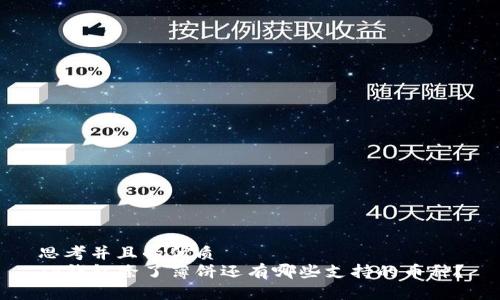 思考并且的优质  
TP钱包除了薄饼还有哪些支持的币种？