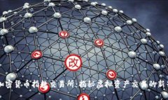 瑞士加密货币指数交易所：揭秘虚拟资产交易的