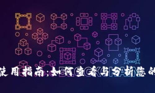 TP钱包日志使用指南：如何查看与分析您的TP钱包活动