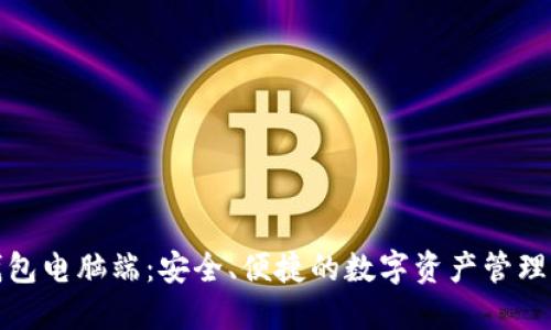 TP钱包电脑端：安全、便捷的数字资产管理工具