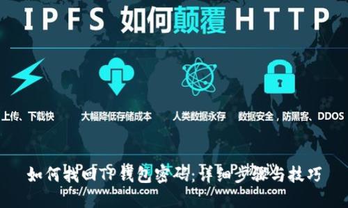 如何找回TP钱包密码：详细步骤与技巧