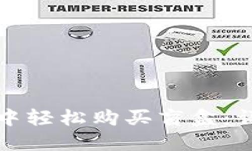 如何在TP钱包中轻松购买盲盒：详细步骤和技巧