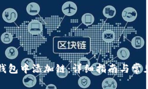 如何在TP钱包中添加链：详细指南与常见问题解答