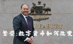 东欧加密货币繁荣：数字货币如何改变区域经济