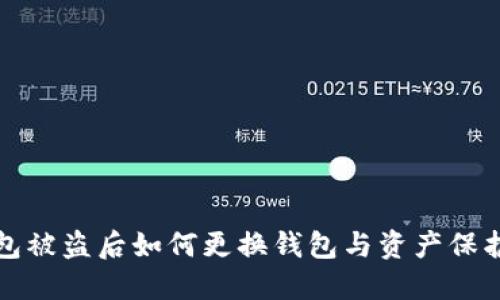 TP钱包被盗后如何更换钱包与资产保护指南
