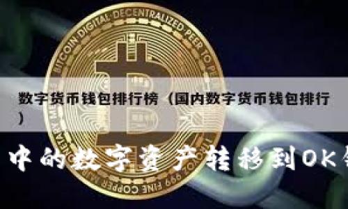 如何将TP钱包中的数字资产转移到OK钱包：完整指南
