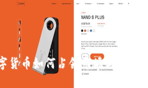 加密数字货币如何占领市场与未来发展趋势