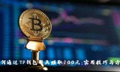 如何通过TP钱包每天赚取100元：实用技巧与方法