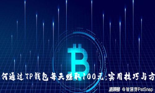 如何通过TP钱包每天赚取100元：实用技巧与方法