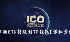 如何将币安中的ETH转账到TP钱包？详细步骤与注意