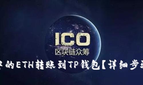 如何将币安中的ETH转账到TP钱包？详细步骤与注意事项