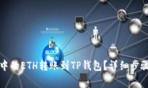 如何将币安中的ETH转账到TP钱包？详细步骤与注意事项