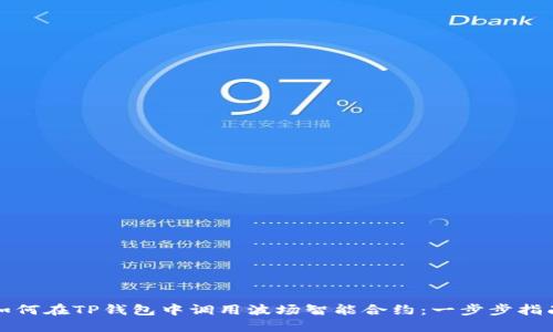 如何在TP钱包中调用波场智能合约：一步步指南
