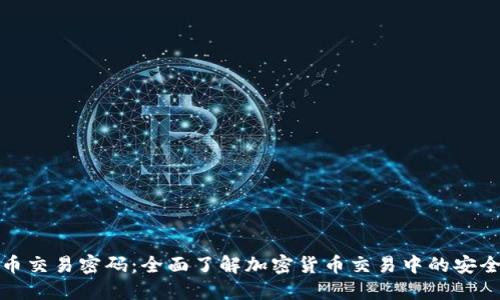 加密货币交易密码：全面了解加密货币交易中的安全与防护