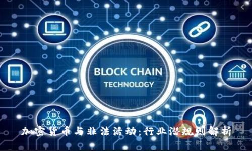 加密货币与非法活动：行业潜规则解析