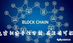 : TP钱包密钥安全性分析：有没有可能被猜中？