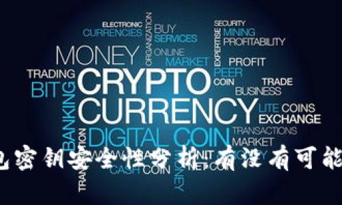 : TP钱包密钥安全性分析：有没有可能被猜中？