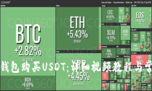如何通过TP钱包购买USDT：详细视频教程与常见问题解答