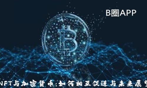 
NFT与加密货币：如何相互促进与未来展望