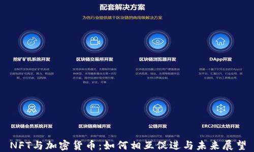 
NFT与加密货币：如何相互促进与未来展望