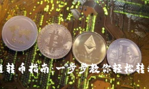 TP钱包跨链转币指南：一步步教你轻松转移数字资产