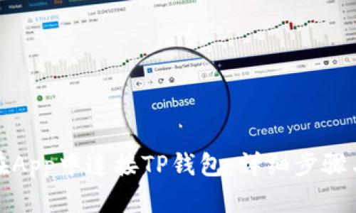 如何在App中连接TP钱包：详细步骤与技巧