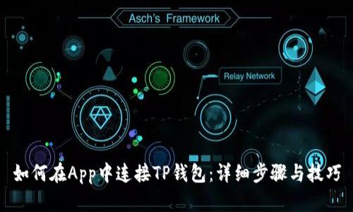 如何在App中连接TP钱包：详细步骤与技巧