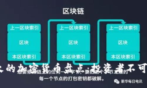 2023年最火的加密货币盘点：投资者不可错过的机会